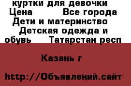 куртки для девочки › Цена ­ 500 - Все города Дети и материнство » Детская одежда и обувь   . Татарстан респ.,Казань г.